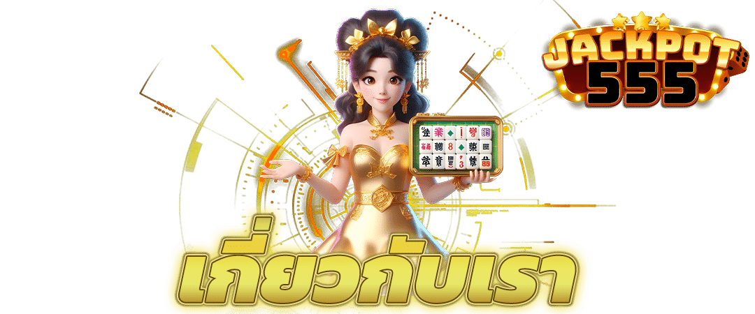 เกี่ยวกับเรา