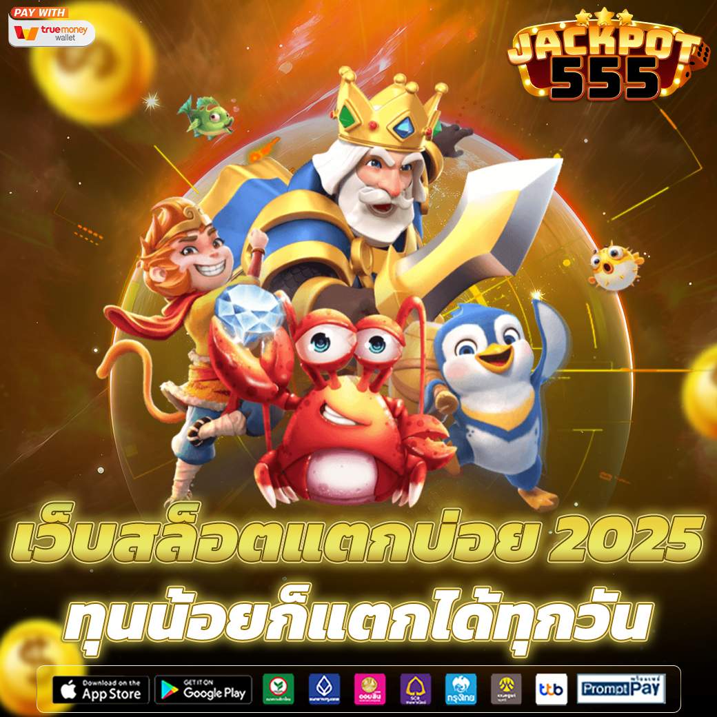 เว็บสล็อตแตกบ่อย 2025 ทุนน้อยก็แตกได้ทุกวัน 