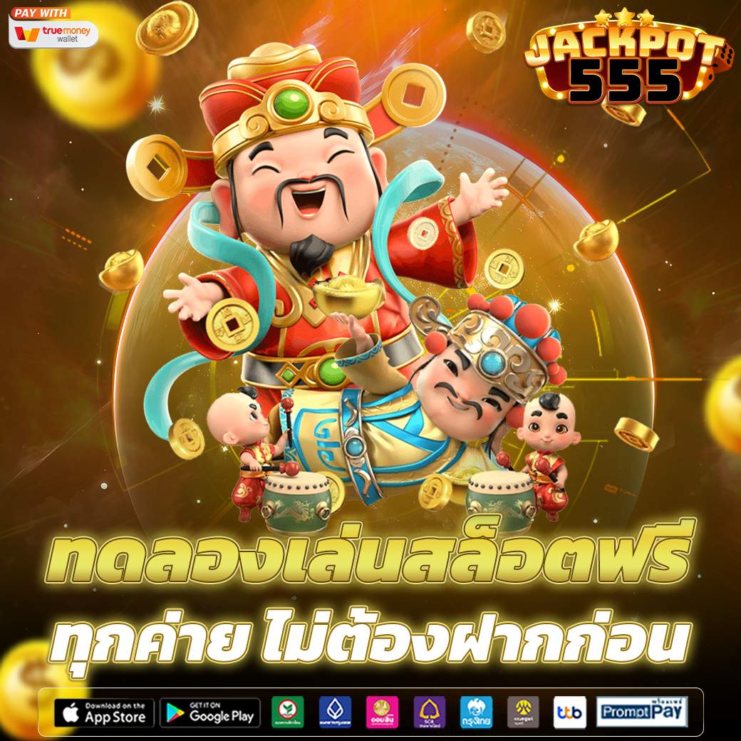 ทดลองเล่นสล็อตฟรี ทุกค่าย ไม่ต้องสมัคร ไม่ต้องฝากก่อน 
