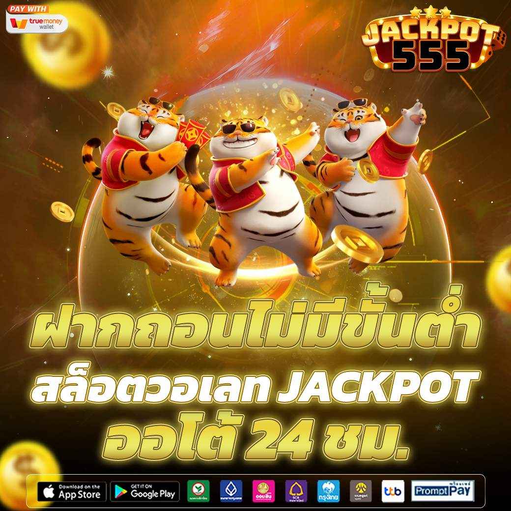 ฝากถอนไม่มีขั้นต่ำ สล็อตวอเลท JACKPOT ออโต้ 24 ชม. 