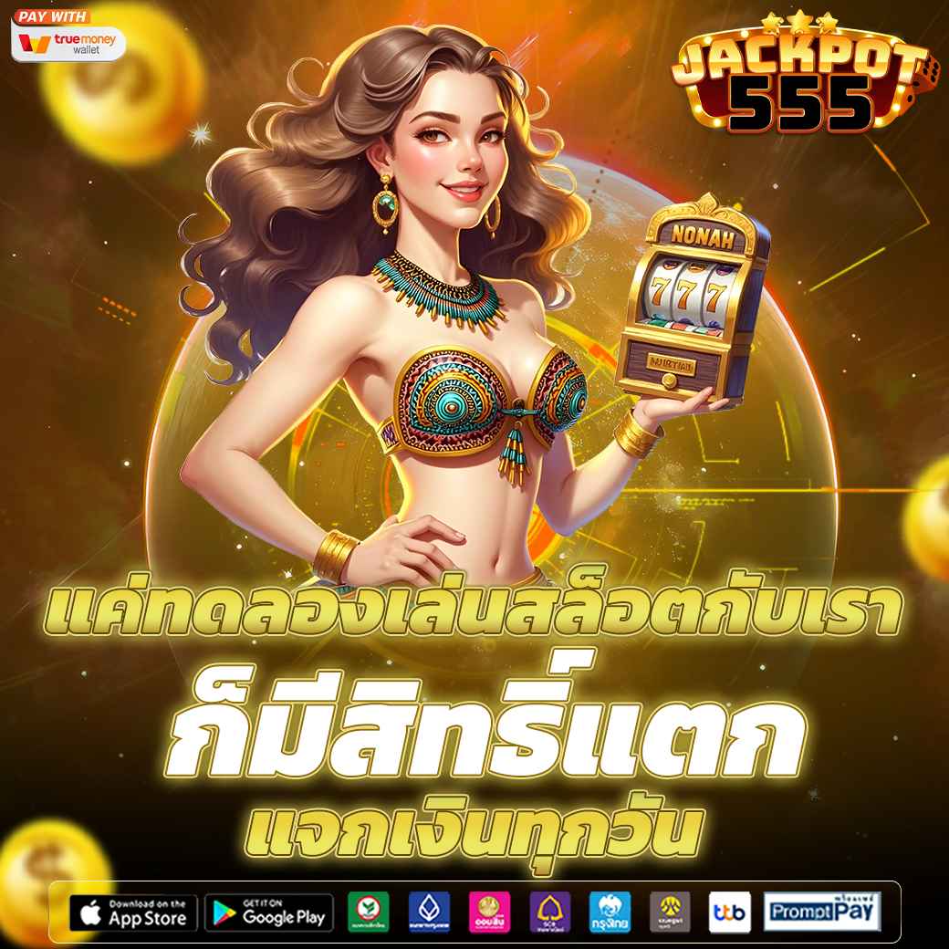 แค่ทดลองเล่นสล็อตกับเรา ก็มีสิทธิ์แตก แจกเงินทุกวัน