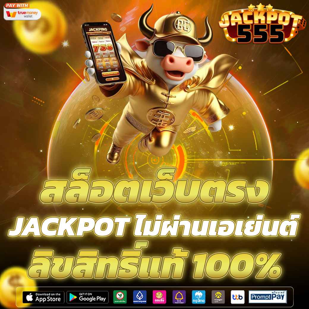 สล็อตเว็บตรง JACKPOT ไม่ผ่านเอเย่นต์ ลิขสิทธิ์แท้ 100%